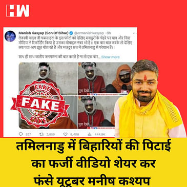 Fact Check: Youtuber Manish Kashyap ने बिहारियों पर हमले का फर्जी वीडियो शेयर किया |