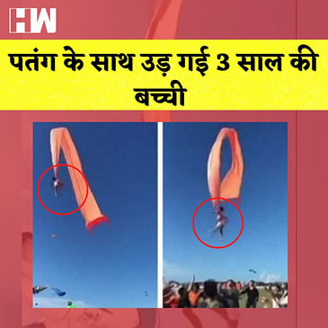 Fact Check: Ahmedabad में पतंग के साथ उड़ी 3 साल की बच्ची, जानिए इस Viral Video का सच