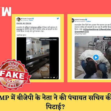 Fact check : पंचायत सचिव की पिटाई करने वाला वीडियो Madhya Pradesh का है?