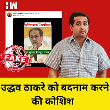 Fact Check:Uddhav Thackeray को देशद्रोही कहने वाले पहले देखिये उनका पूरा Video