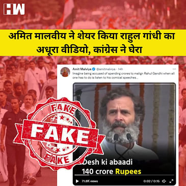 Fact Check: Rahul के 140 Cr रूपए की आबादी वाले बयान की सच्चाई, Amit Malviya ने शेयर किया अधूरा Video