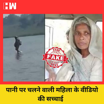 Fact Check: Narmada नदी के पानी पर चलने वाली महिला के वीडियो की सच्चाई जानिए