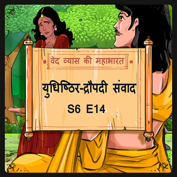 Episode 14- Yudhishthir- Draupadi sanvad (युधिष्ठिर-द्रौपदी संवाद।)