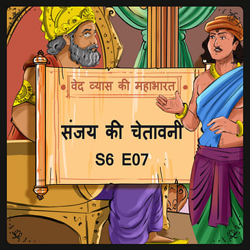 Episode 7- Sanjay ki chetavani (संजय की चेतावनी। )