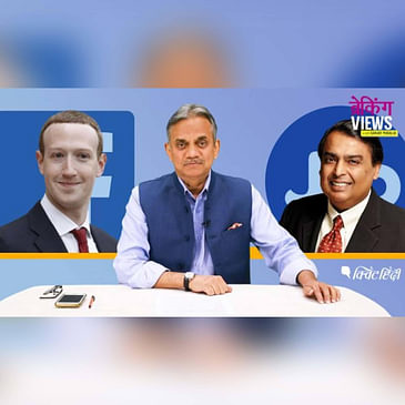 Facebook-Jio Deal: दो जरूरतमंद कंपनियों की जुगलबंदी, समझा रहे हैं संजय पुगलिया