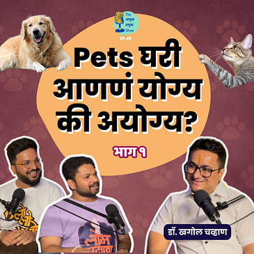 Pets घरी आणणं योग्य की अयोग्य? |TATS EP 49| Dr.Khagol Chavhan |Marathi Podcast #AmukTamuk #Petparenting