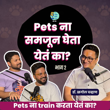 Pets असे का वागतात?| TATS EP 51 | Dr. Khagol Chavhan | Marathi Podcast #AmukTamuk #Petparenting