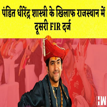 पंडित Dhirendra Shastri के खिलाफ Rajasthan में दूसरी FIR दर्ज