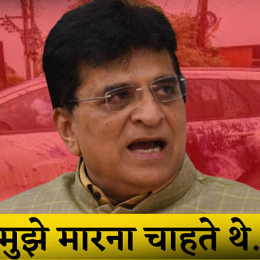 वो मुझे मारना चाहते थे...'- BJP नेता Kirit Somaiya की कार पर हमला, Shivsena पर लगाया आरोप