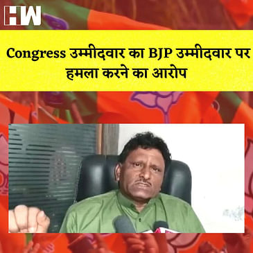 Congress उम्मीदवार का BJP उम्मीदवार पर हमला करने का आरोप I Lalu Prasad का आज Kidney Transplant |