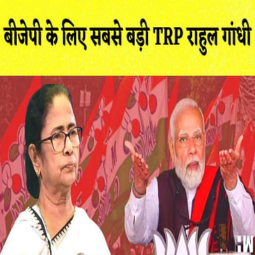 BJP के लिए सबसे बड़ी TRP राहुल गांधी, Mamata Banrejee का बड़ा बयान I
