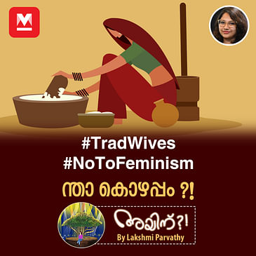#TradWives , #NoToFeminism - ന്താ കൊഴപ്പം ?!