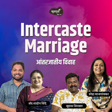 Intercaste Marriage | Khuspus with Omkar | Adv.Shahin Shinde, Suhas Sirsat & Sneha Majgaonkar