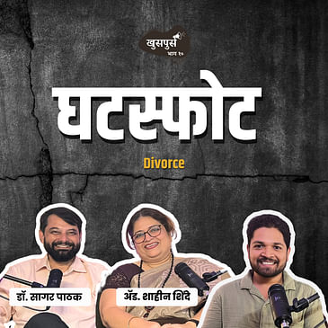Divorce | Khuspus with Omkar Jadhav | EP 10| Marathi Podcast | Adv. Shaheen Shinde, Dr. Sagar Pathak