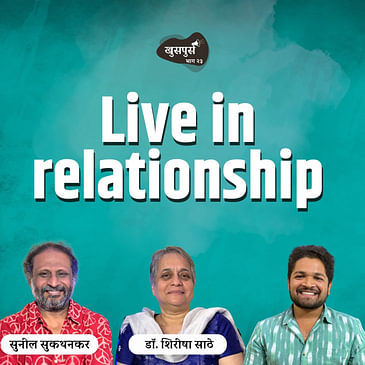 Live in relationship | Khuspus with Omkar | Sunil Sukhtankar & Dr.Shirisha Sathe | Marathi Podcast