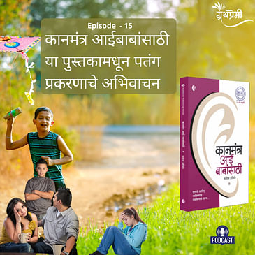 Book Reading - कानमंत्र आईबाबांसाठी (Kanmantra Aaibabansathi) या पुस्तकामधून पतंग प्रकरणाचे अभिवाचन