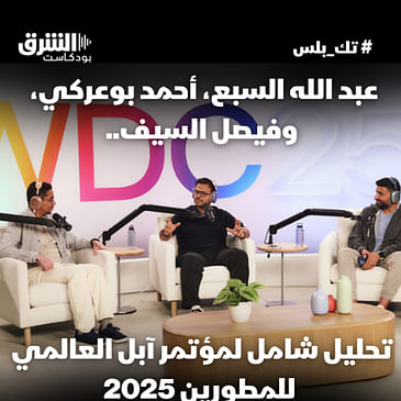 مؤتمر أبل السنوي للمطورين WWDC 2025