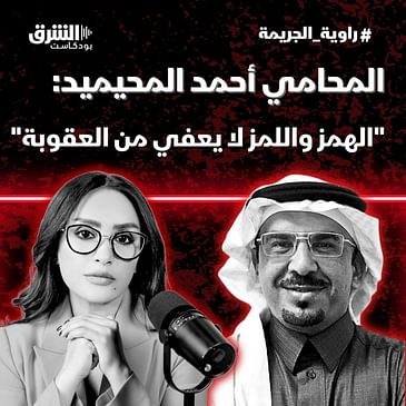 "المحامي أحمد المحيميد: "الهمز واللمز لا يعفي من العقوبة