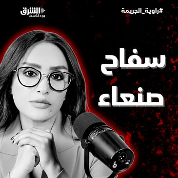 سفاح صنعاء