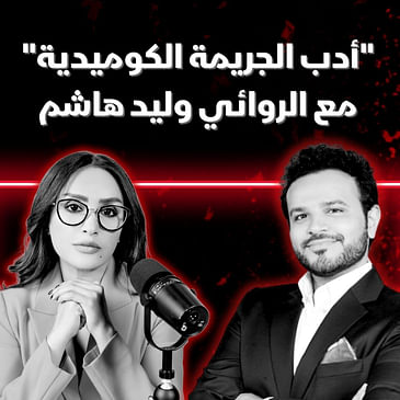 أدب الجريمة الكوميدية مع الروائي وليد هاشم