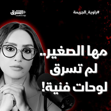 مها الصغير.. لم تسرق لوحات فنية