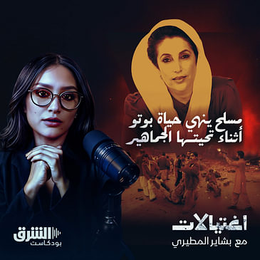 مسلح ينهي حياة بوتو أثناء تحيتها الجماهير