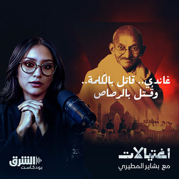 غاندي.. قاتل بالكلمة.. وقُتل بالرصاص