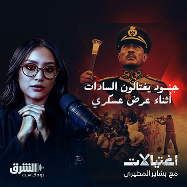 جنود يغتالون السادات أثناء عرض عسكري