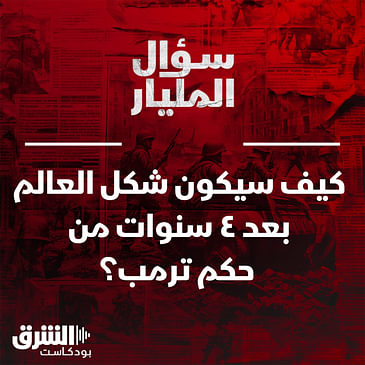 كيف سيكون شكل العالم بعد ٤ سنوات من حكم ترمب؟