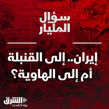 إيران إلى القنبلة أم إلى الهاوية؟