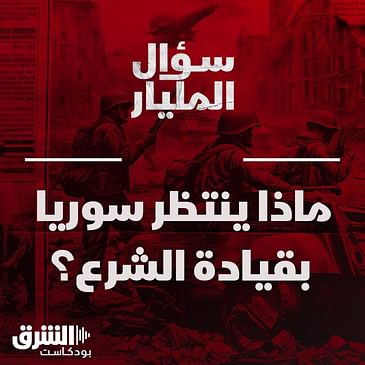 ماذا ينتظر سوريا بقيادة الشرع؟
