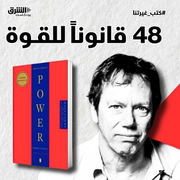 48 قانوناً للقــوة للكاتب روبرت غرين