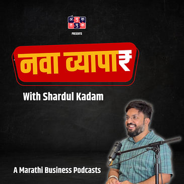 नवा व्यापार | Nava Vyapar with Shardul Kadam
