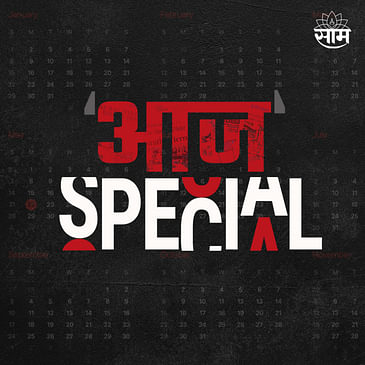 आज Special Podcast | खिचडी घोटाळ्यावरून रणकंदन | Aaj Special SAAM-TV Podcast