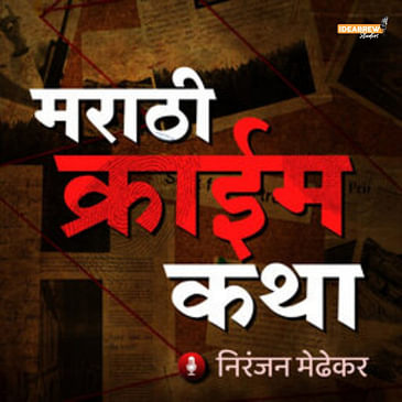 Marathi Crime Katha