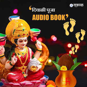 दिवाळी पूजा ऑडिओ बुक 2022 | Diwali Puja Audio Book 2022