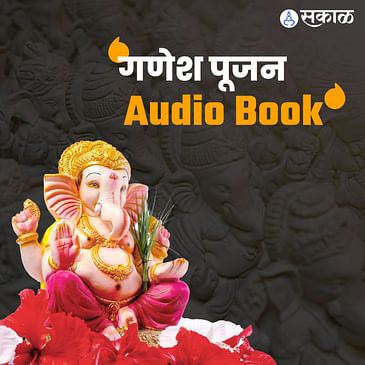 गणेश पूजा ऑडिओ बुक Ganesh Pooja Audiobook