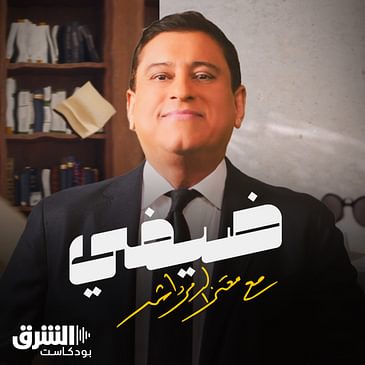 🎙️ ضيفي مع معتز الدمرداش: عمرو حلمي