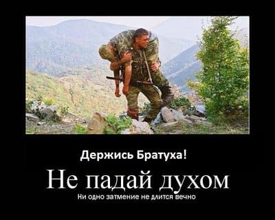 Держись Братуха.jpg