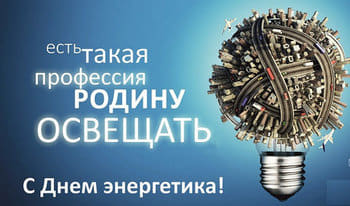 С-днем-энергетика — копия.jpg