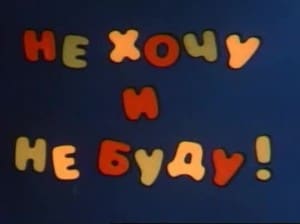 не-хочу-300x224.jpg