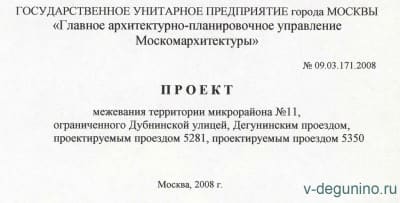 Титут_Межевание_Дегунино_2009.jpg