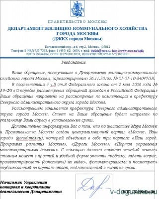 Уведомление от Департамента ЖКХ г. Москвы.jpg