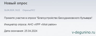 Опрос ЭД 04.2024 Бескудниковский бульвар_1.jpg