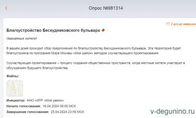 Опрос ЭД 04.2024 Бескудниковский бульвар_2.jpg