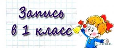 Запись-1-класс.jpg