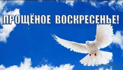 Прощёное_Воскресенье.png